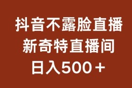 不露脸半无人挂机直播项目拆解 低门槛副业日入500实操教程