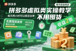 2026新版拼多多虚拟店实操教程 无需囤货每天2小时稳定出单