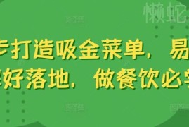 餐饮门店运营实用教程 6步落地法打造高盈利吸金菜单