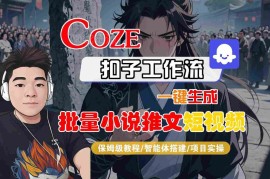COZE扣子工作流批量生成小说推文短视频 保姆级实操教程