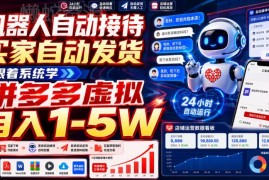 2026拼多多虚拟电商自动运营玩法 新手低门槛副业实操指南