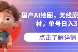 国产AI绘图工具实操指南 无版权原创素材可实现单号日入300+