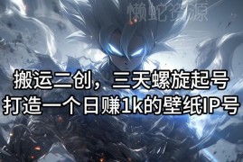 搬运二创做壁纸IP号三天起号攻略 零成本单人操作日赚千元