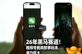 2026年视频号黑马赛道 民间故事类内容项目玩法及收益解析