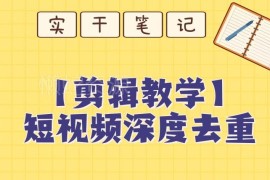 短视频搬运深度去重保姆级教程 纯手动剪辑轻松过原创审核