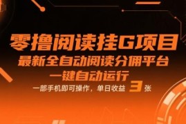 零成本全自动手机挂机阅读分佣项目 单人操作玩法及收益介绍
