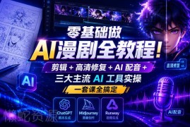 零基础AI漫剧制作全教程 剪辑修复配音主流工具实操教学