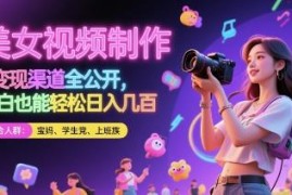 AI美女视频制作与变现方法全讲解 零基础新手也可快速上手