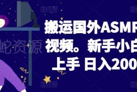 2024国外ASMR助眠视频搬运项目 新手小白零门槛上手实操教程