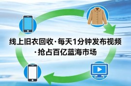 线上旧衣回收蓝海项目玩法 领现成素材每天1分钟发布即可入局