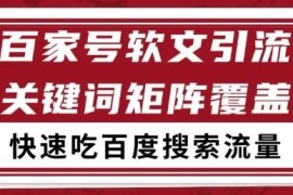 百家号软文关键词覆盖引流打法 搜索流量稳定获客实操攻略