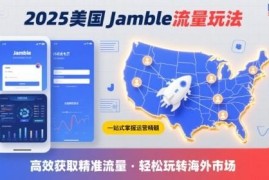2025年美国Jamble平台运营玩法 跨境获取美国流量实操全指南