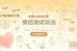 闲鱼零成本情侣测试小玩法教程 操作简单可长期稳定实操