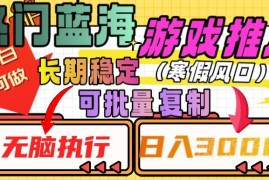 热门蓝海游戏推广任务实操方法 长期稳定可矩阵操作收益可观