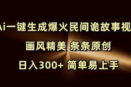 零基础用AI生成原创民间诡故事视频教程 附全套操作工具资源