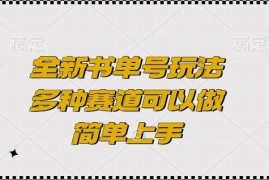 2024全新多赛道书单号玩法 明星双语语录变现实操教程