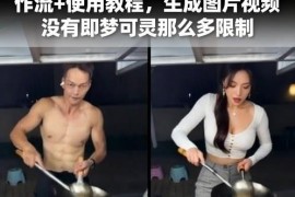 AI一键替换视频人物云端工作流使用教程 生图生视频无过多限制