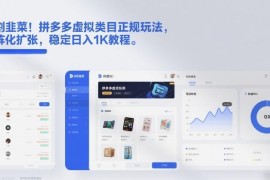 拼多多虚拟类目正规玩法解析 矩阵化运营稳定盈利实操教程