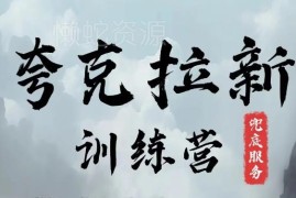 夸克网盘拉新训练营玩法详解 无天花板长期可做的赚钱项目实操