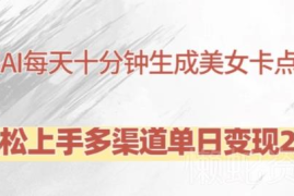 AI制作美女卡点视频实操教程 每天10分钟多渠道变现玩法