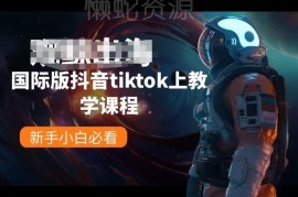 国际版抖音TikTok新手入门教程 环境配置到剪辑全步骤指南