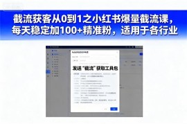 从0到1学小红书爆量截流获客 多行业适用可稳定加精准粉