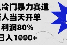 闲鱼冷门高利润赛道玩法详解 新人低门槛操作可实现当天开单