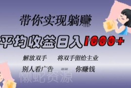 2024蓝海全自动广告挂载项目揭秘 日入千元稳定被动收益无需操作