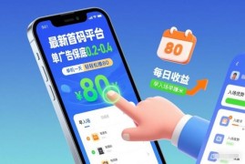 最新首码看广告赚钱项目 单广告0.2-0.4元 单机单日可赚80元