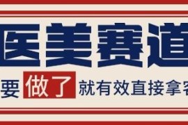 小红书抖音医美赛道引流获客攻略 自动矩阵实操日引200+玩法教程