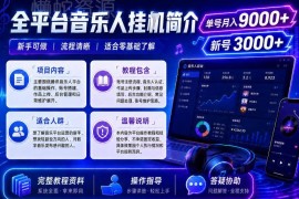 腾讯音乐人运营副业教程 零基础可做单机单号月入超9000可矩阵