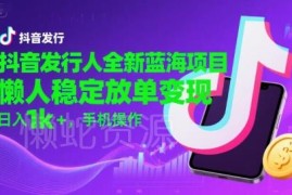 抖音发行人蛋仔派对5.0蓝海项目 手机操作放单变现玩法详解