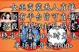 2024女巫变装无人直播玩法 全平台可操作防违规收益稳定