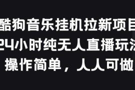 酷狗音乐挂机拉新24小时纯无人直播玩法 零门槛操作指南