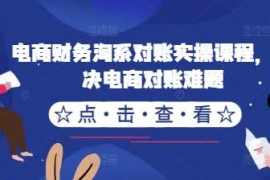 淘系电商财务对账实操课程 全流程讲解解决对账核算难题