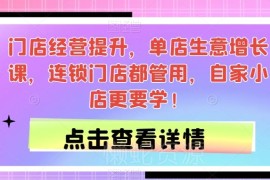 门店生意增长实用运营课 单店及连锁门店通用经营教程