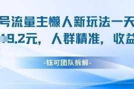 视频号流量主懒人新玩法 适合小白的高收益稳定副业项目