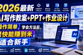 2026最新AI撰写教案PPT作业设计教程 新手易上手适合做变现副业