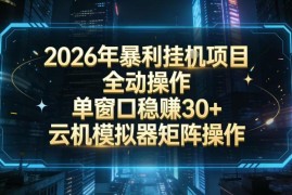 2026全自动挂G掘金项目详解 单窗口收益30+可批量矩阵操作