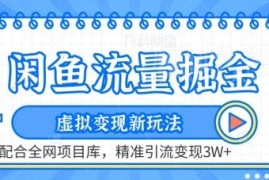 闲鱼虚拟变现新玩法解析 搭配全网项目库精准引流变现实操教程