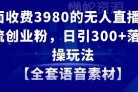 无人直播精准引流创业粉实操教程 日引300+附全套语音素材