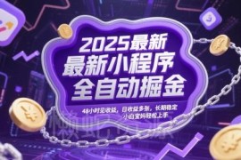 2025最新微信小程序全自动掘金项目 小白宝妈易上手收益长期稳定