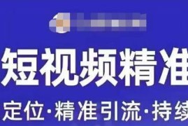 许茹冰企业短视频运营教程 助力精准获客打造官方自媒体账号