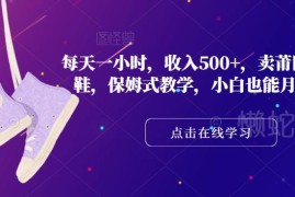莆田高端潮鞋售卖副业保姆式教程 小白每日1小时可月入过万