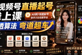 2026视频号直播起号系统线上课 吃透算法破解运营全链路卡点