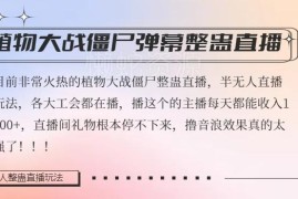 植物大战僵尸半无人弹幕整蛊直播2.0玩法 撸音浪日入1000+