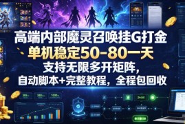 魔灵召唤全自动打金项目解析 附脚本操作及多开运营教程