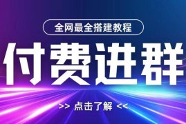 2024保姆级付费进群搭建教程 含支付配置域名设置及源码