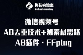 2025视频号连怼玩法 FFplug AB插件使用及测素材实操教程