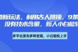 养生赛道古人跳操新玩法 无技术门槛新人9条作品可涨粉4.5W